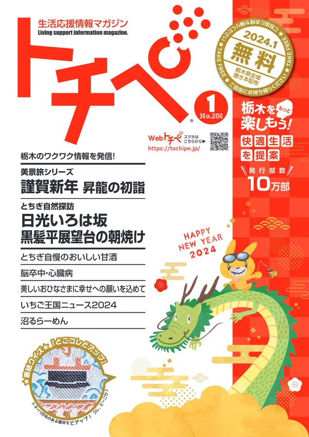 生活応援情報マガジン トチペ 2024年01月号