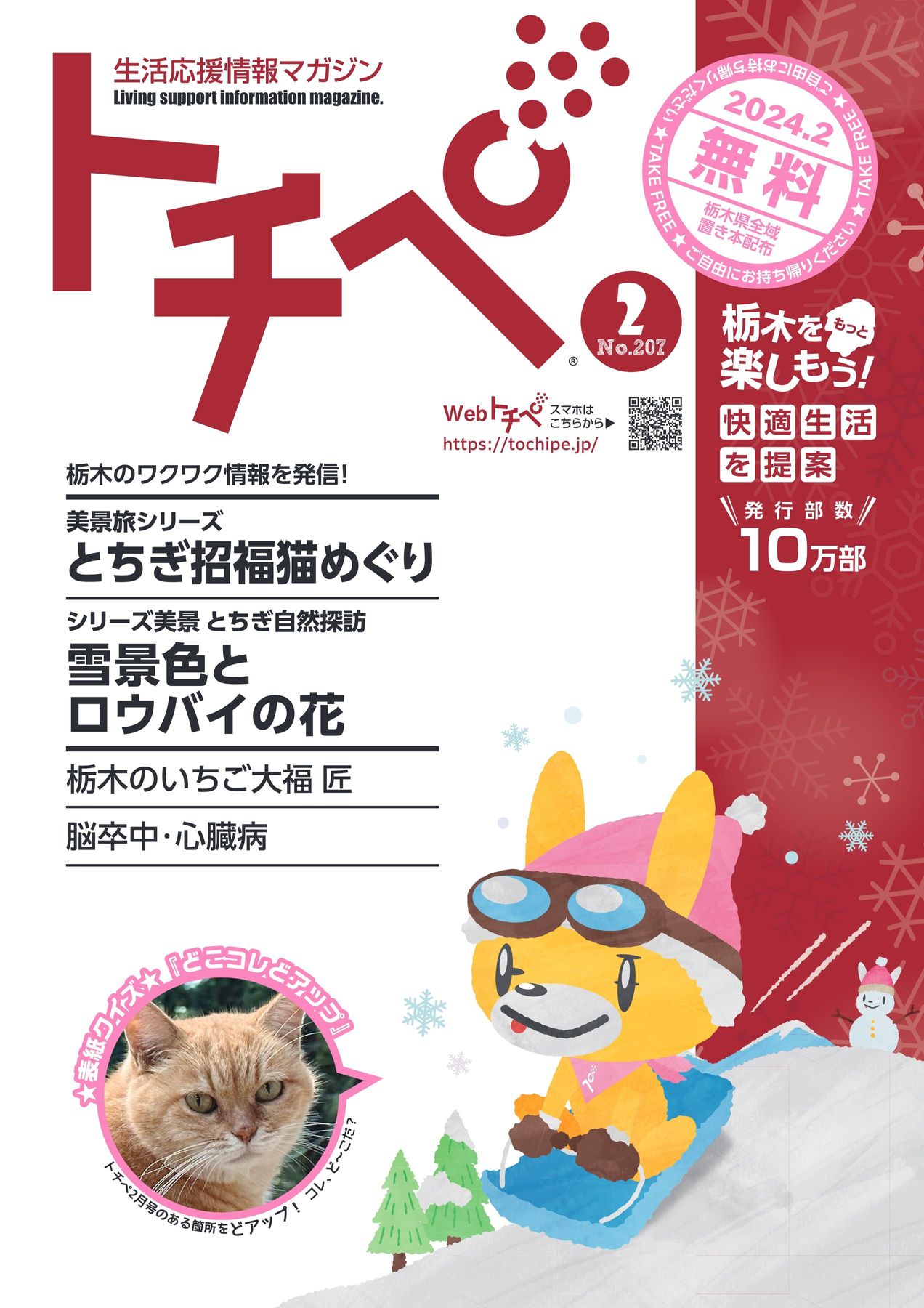 生活応援情報マガジン トチペ 2024年2月号