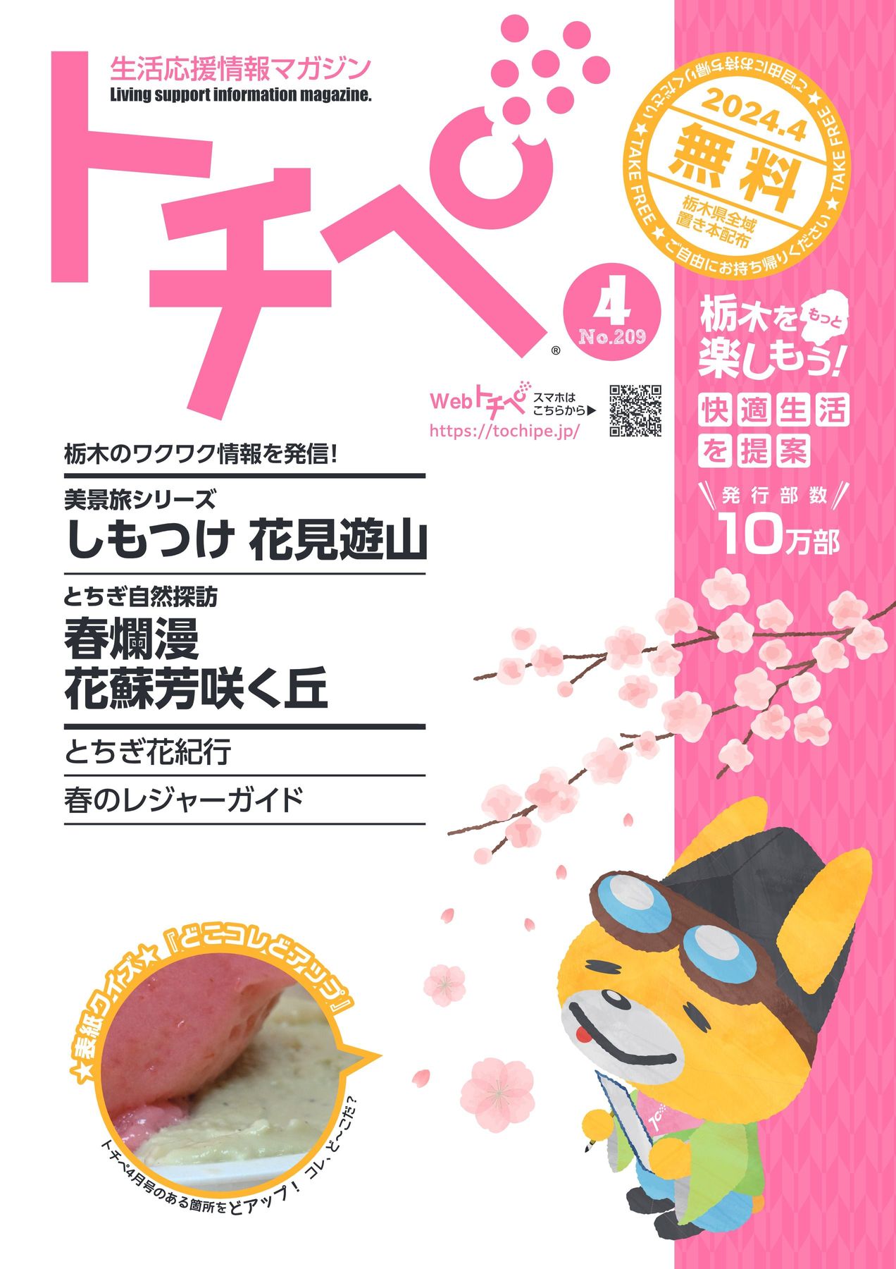 生活応援情報マガジン トチペ 2024年4月号