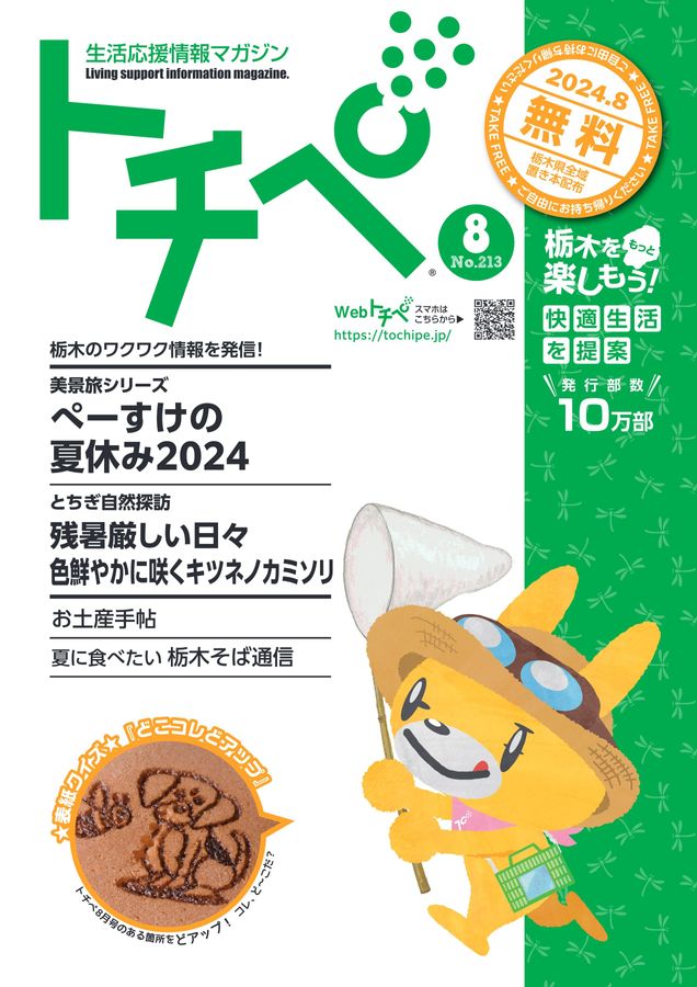 生活応援情報マガジン トチペ 2024年8月号