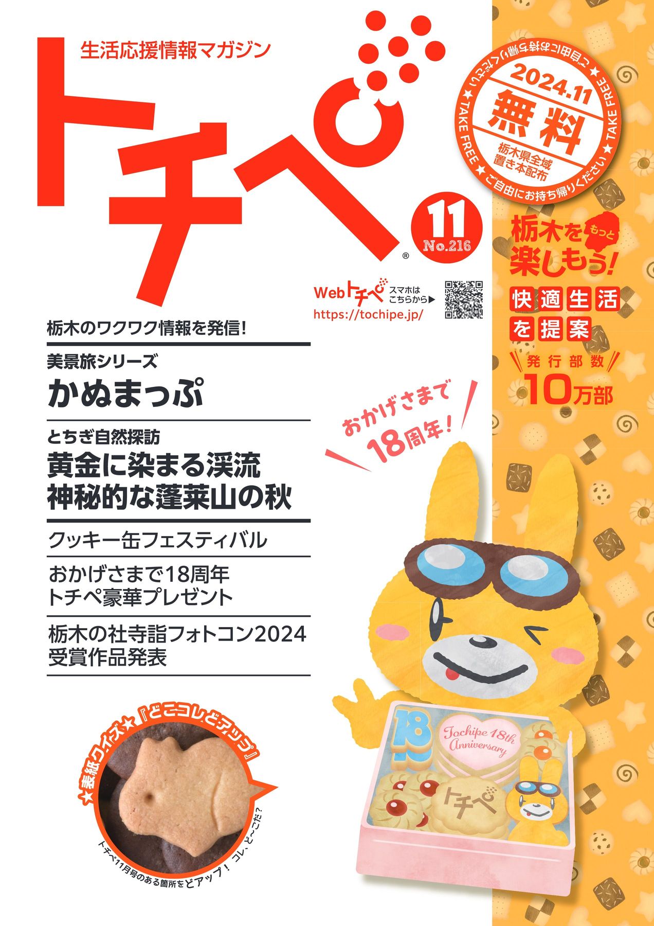 生活応援情報マガジン トチペ 2024年11月号