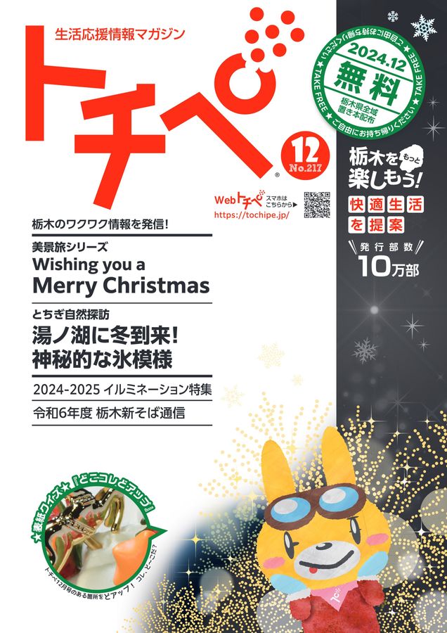 生活応援情報マガジン トチペ 2024年12月号