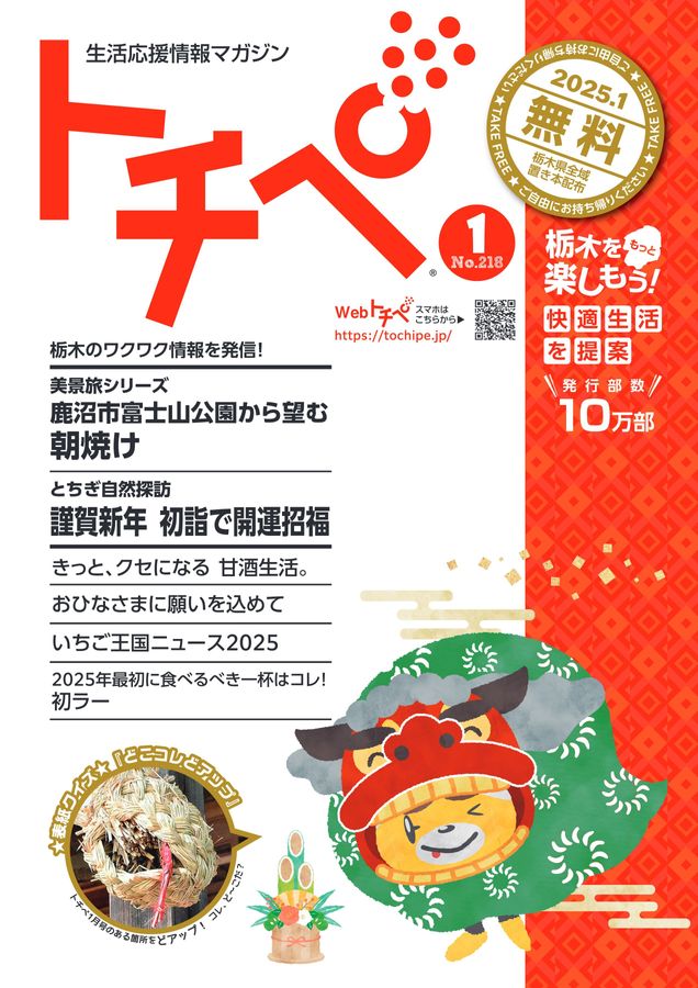 生活応援情報マガジン トチペ 2025年01月号