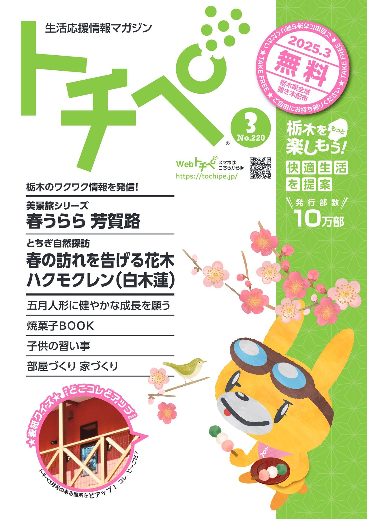 生活応援情報マガジン トチペ 2025年03月号