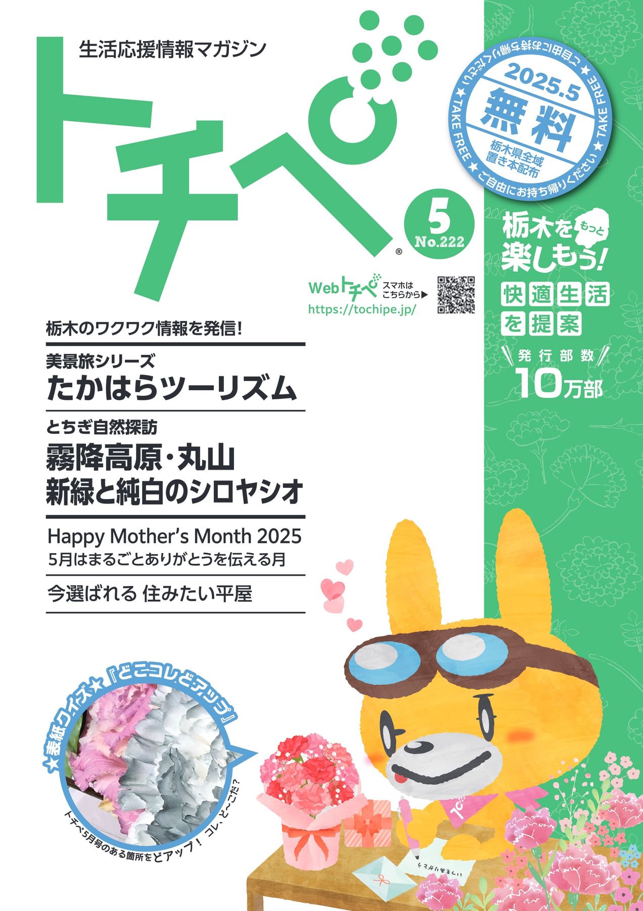 生活応援情報マガジン トチペ 2025年05月号