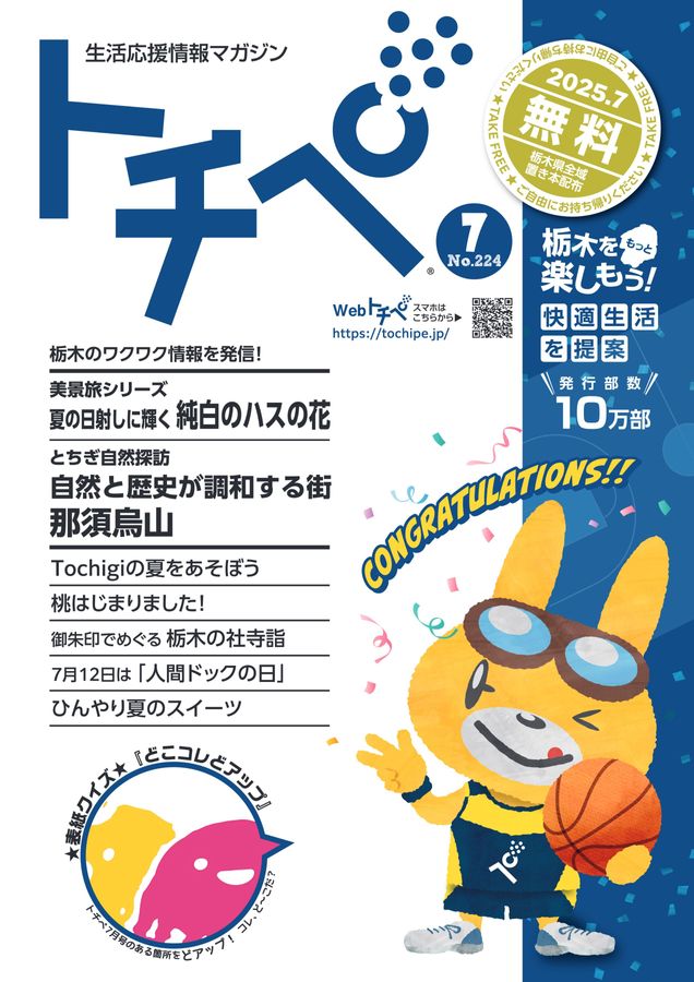 生活応援情報マガジン トチペ 2025年07月号