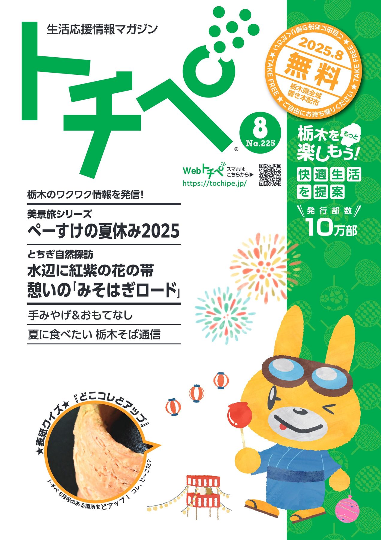 生活応援情報マガジン トチペ 2025年08月号