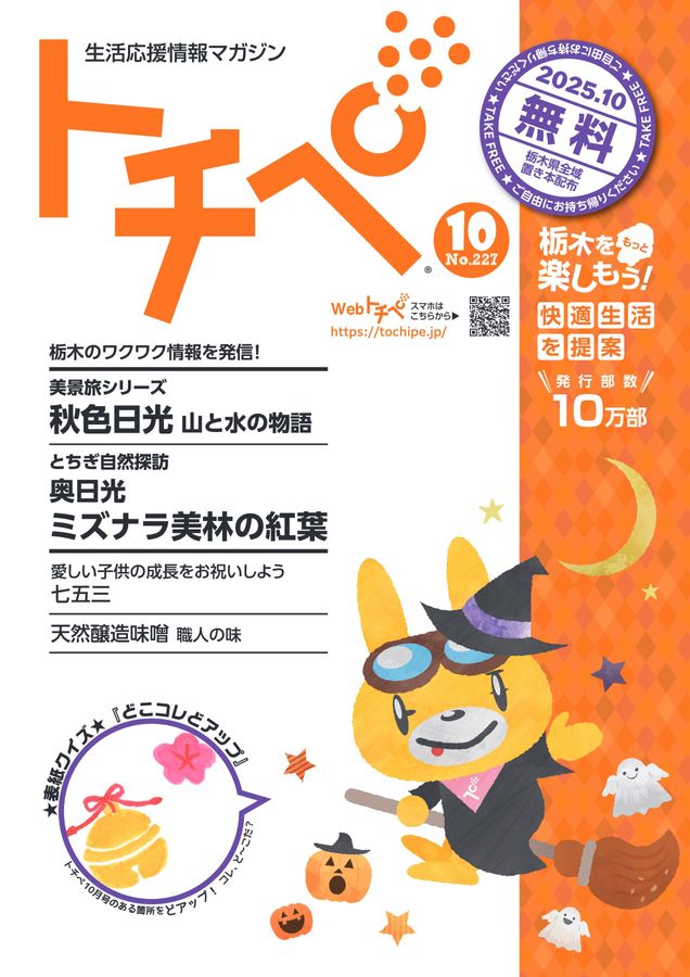 生活応援情報マガジン トチペ 2025年10月号