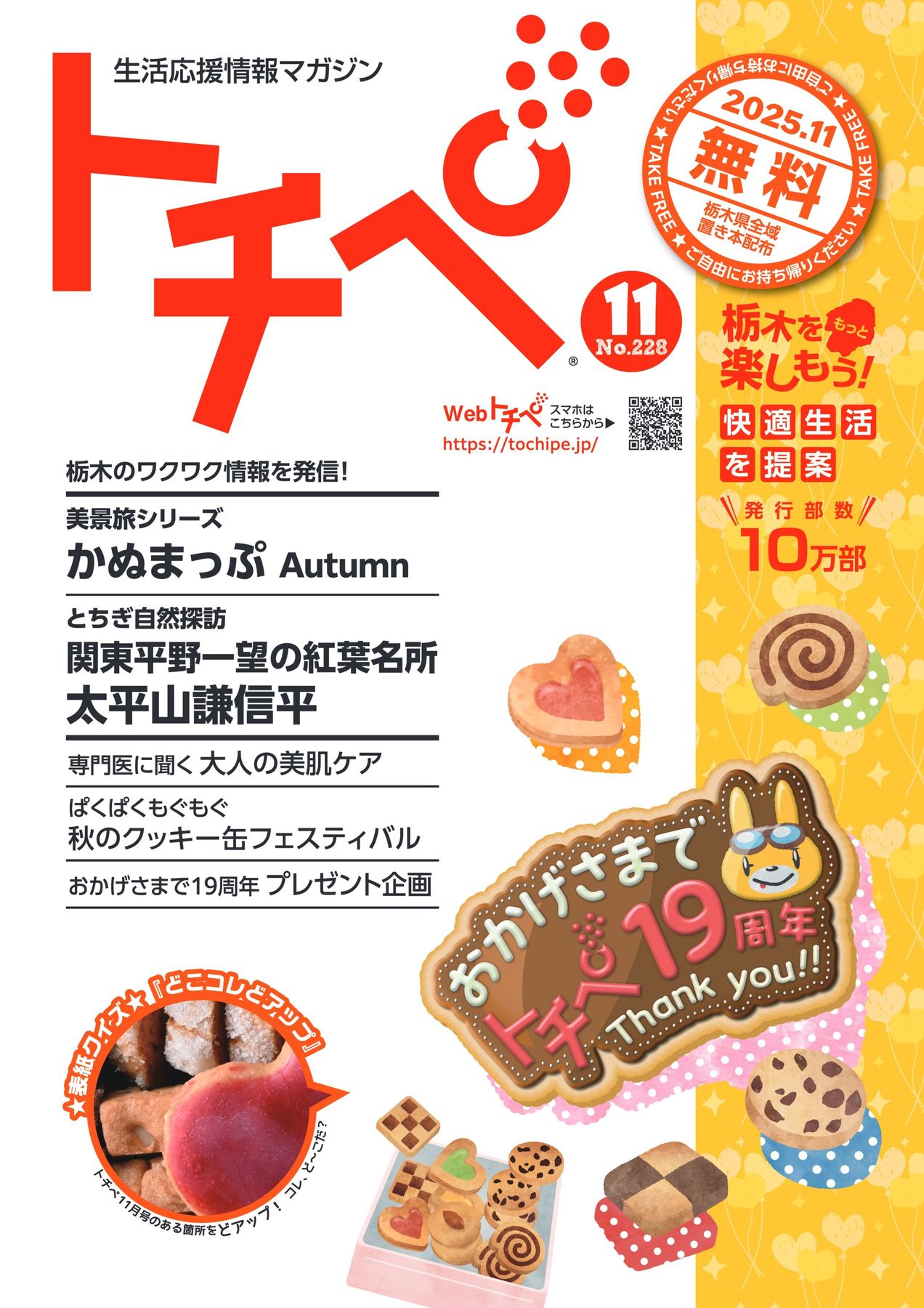 生活応援情報マガジン トチペ 2025年11月号