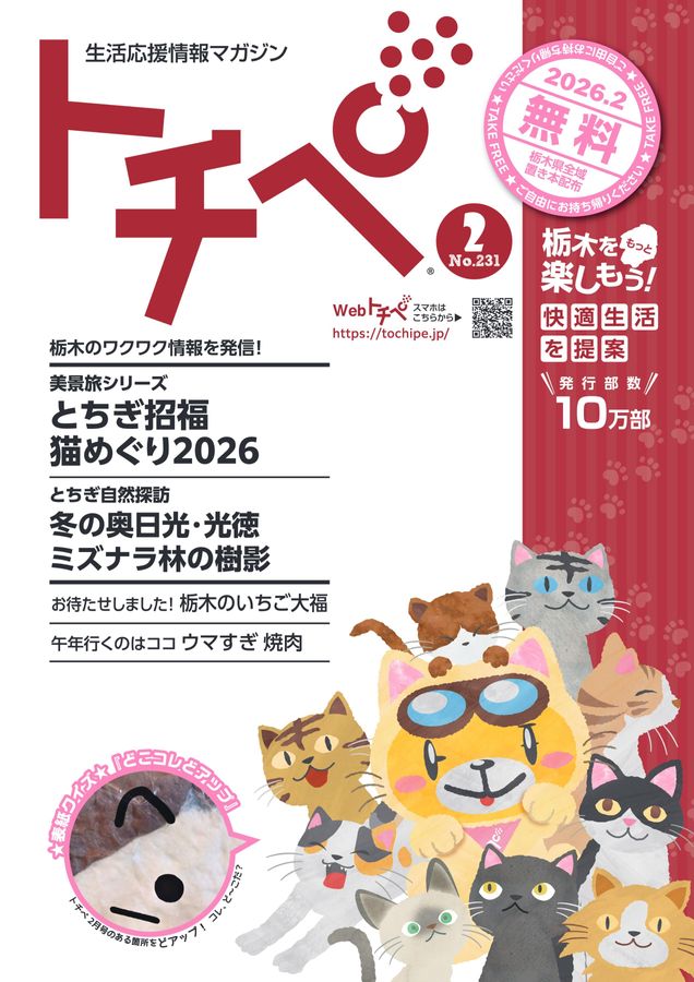 生活応援情報マガジン トチペ 2026年02月号