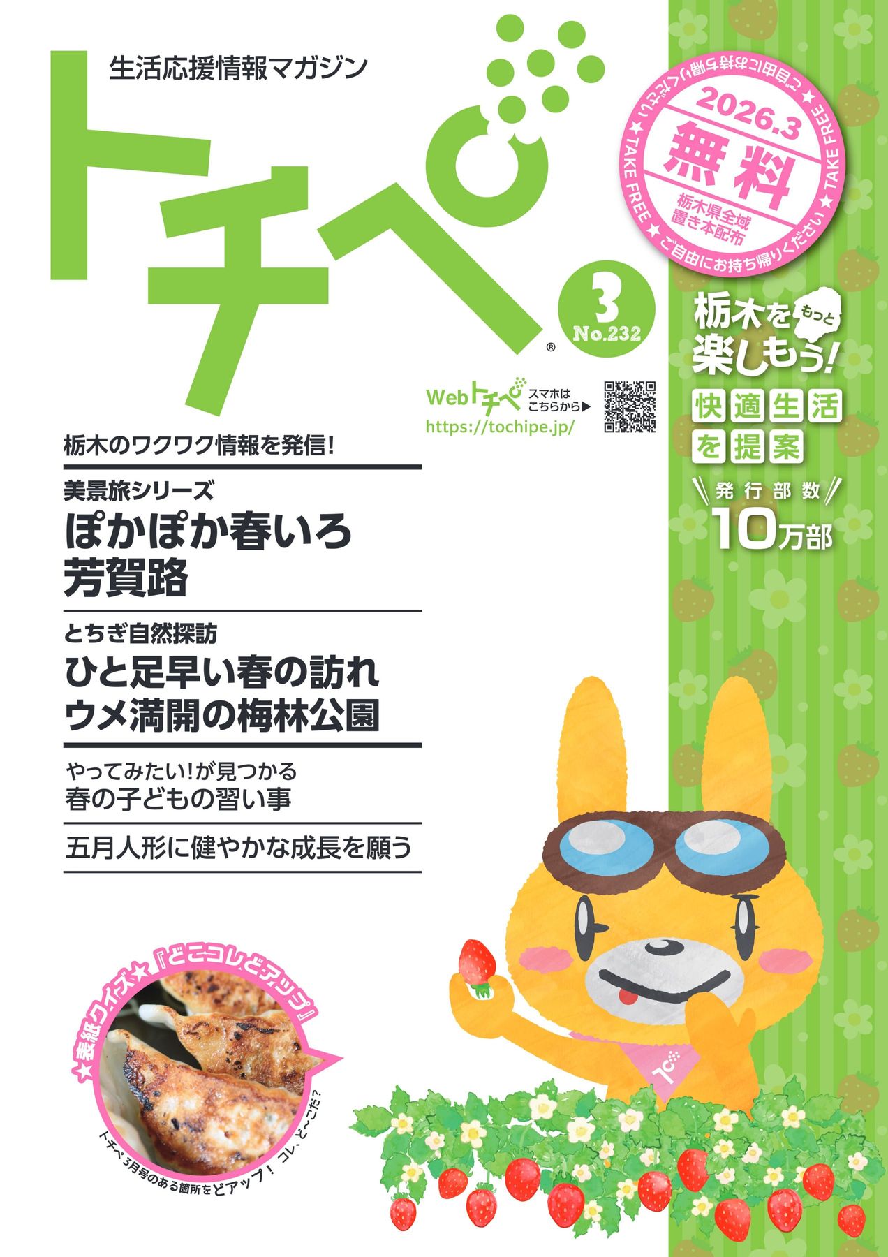 生活応援情報マガジン トチペ 2026年03月号
