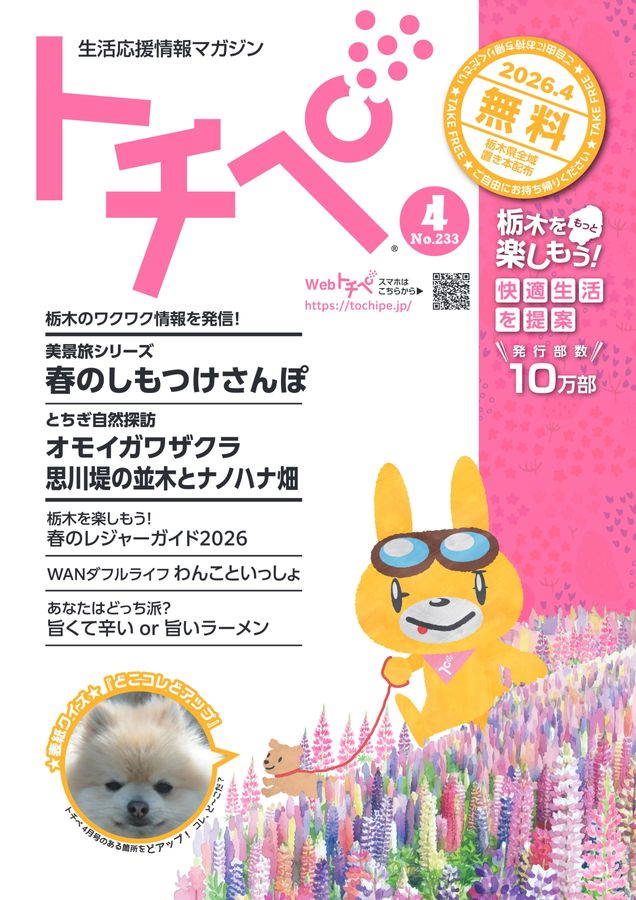 生活応援情報マガジン トチペ 2026年04月号