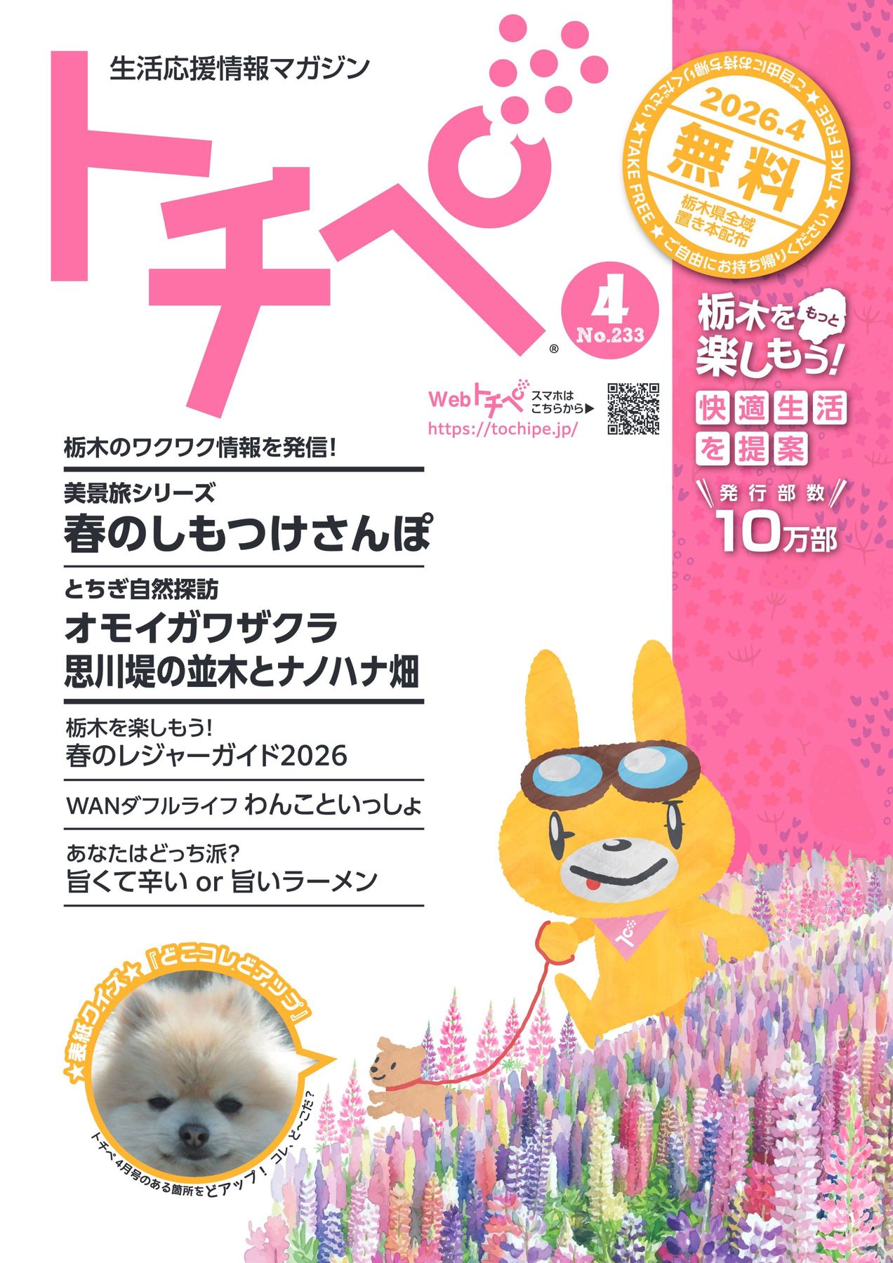 生活応援情報マガジン トチペ 2026年04月号