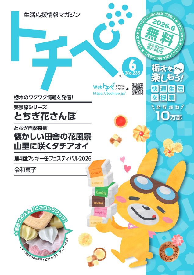 生活応援情報マガジン トチペ 2026年06月号