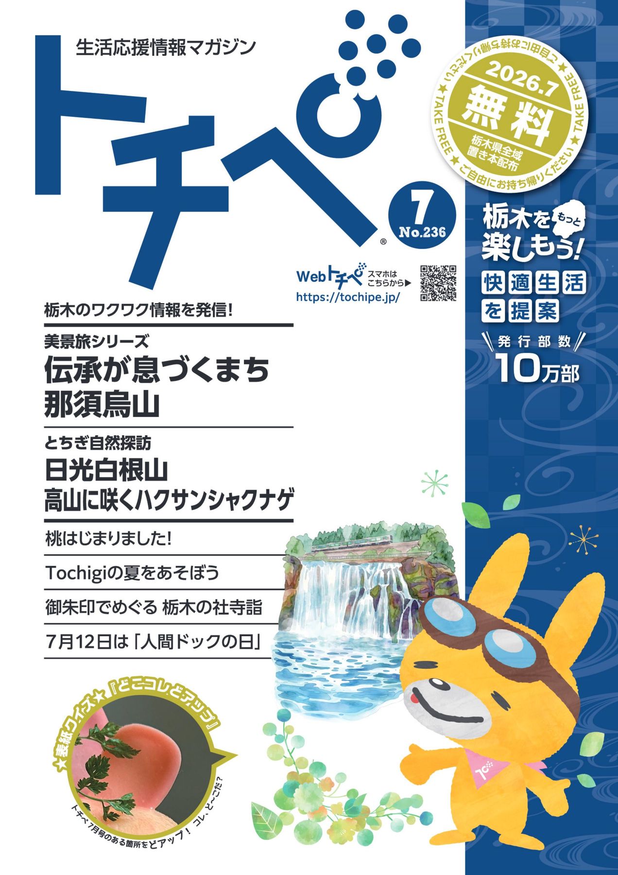 生活応援情報マガジン トチペ 2026年07月号