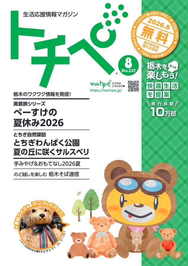 生活応援情報マガジン トチペ 2026年08月号